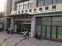 德清中医针推医院
