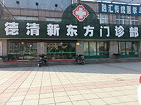 德清新东方门诊部