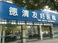 德清友好医院