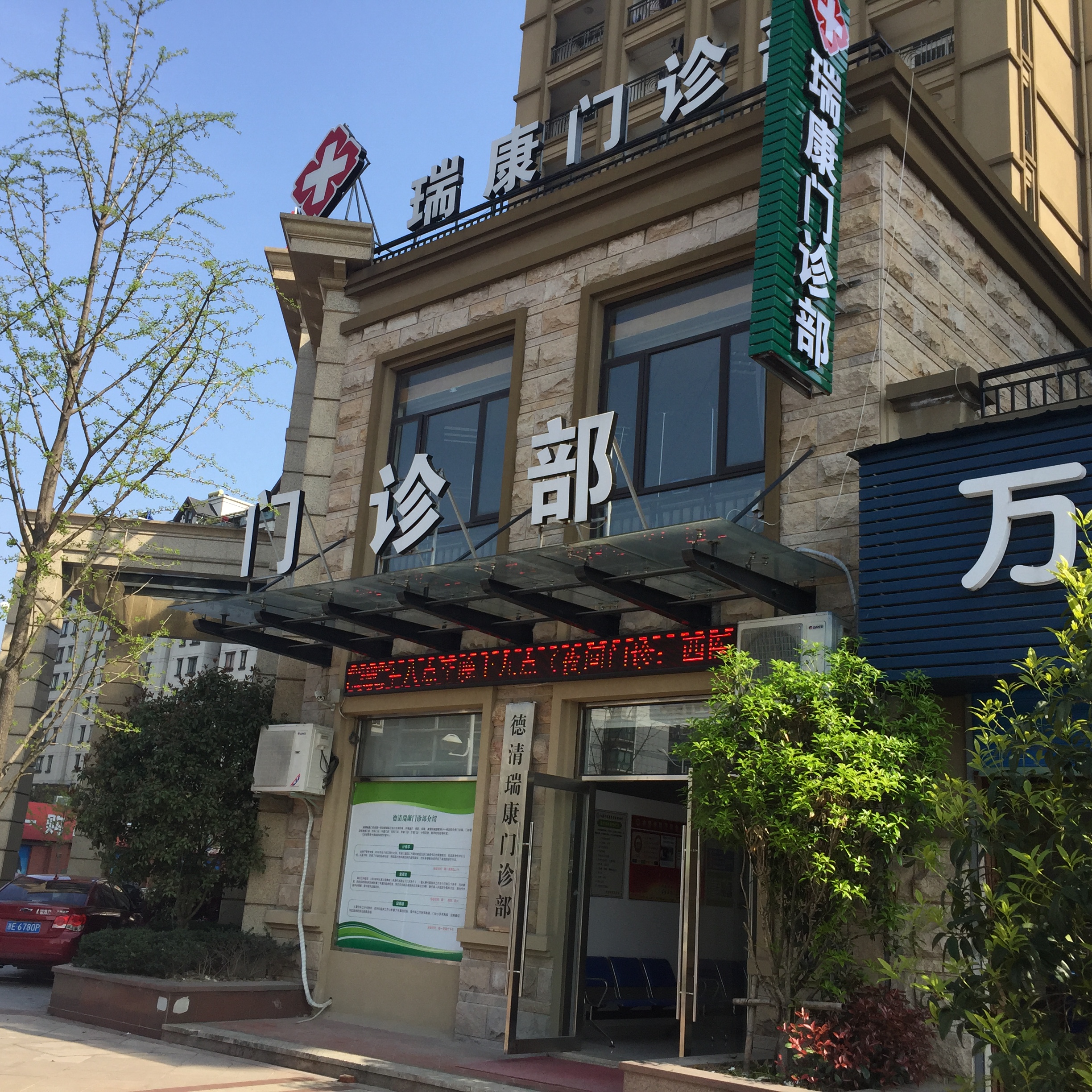德清瑞康门诊部