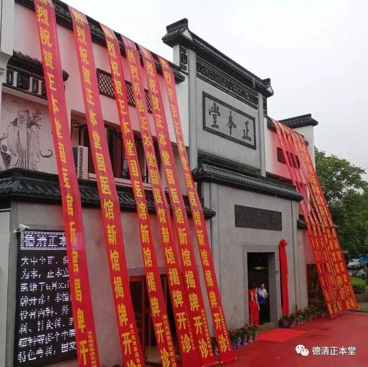 德清正本堂中医门诊部
